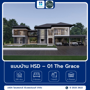 8 แบบบ้าน HSD – 01 The Grace