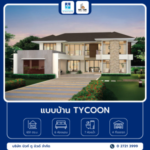 9 แบบบ้าน TYCOON